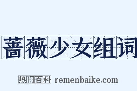 蔷薇少女组词是什么意思的图片